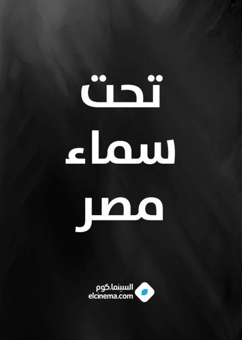 Under The Sky of Egypt Poster