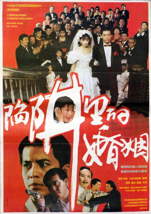 陷阱里的婚姻 Poster