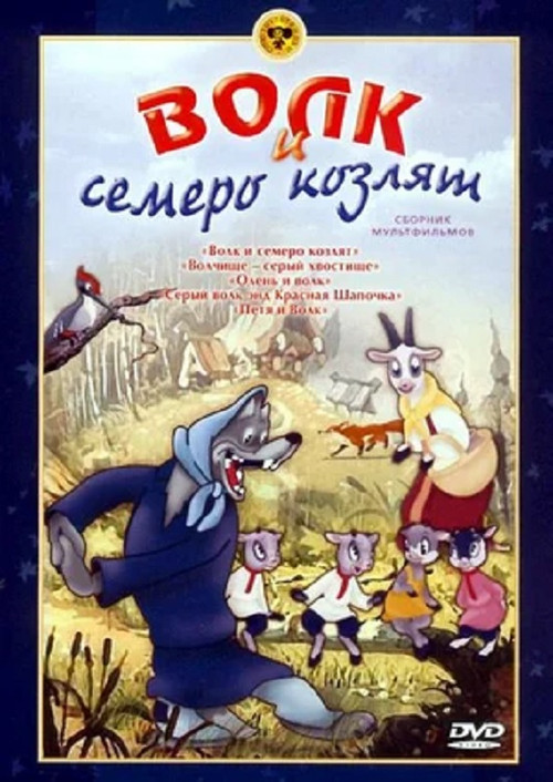 The Wolf And The Seven Kids Poster