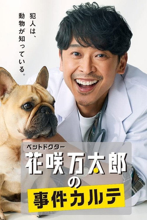 ペットドクター花咲万太郎の事件カルテ Poster