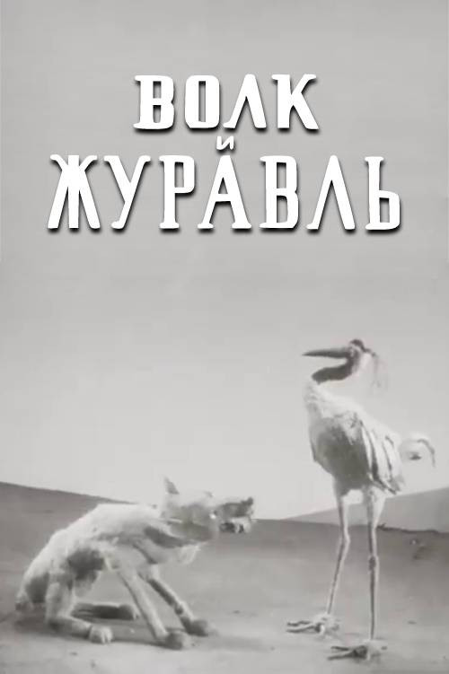 The Wolf and the Crane Poster