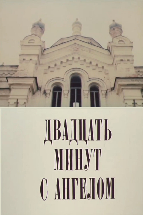 Двадцать минут с ангелом Poster