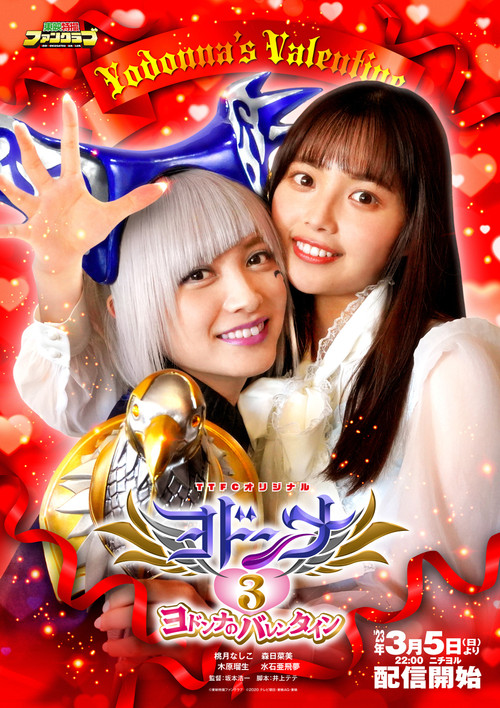 Mashin Sentai Kiramager Spin-Off: Yodonna 3: Yodonna's Valentine Poster