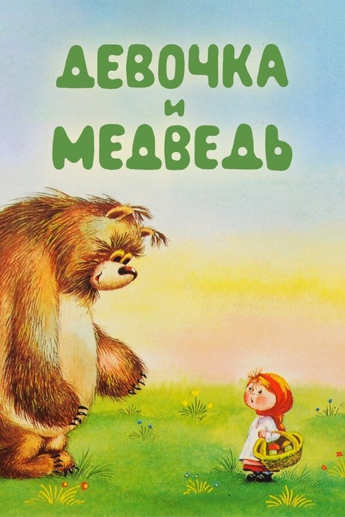The Girl and the Bear Poster