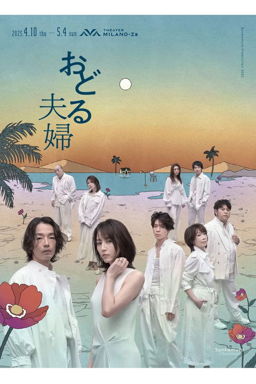 おどる夫婦 Poster