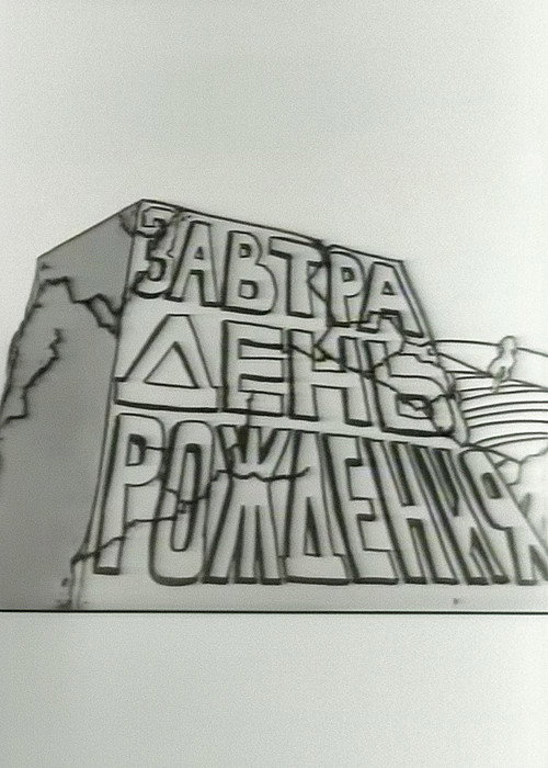 Tomorrow is the Birthday Poster