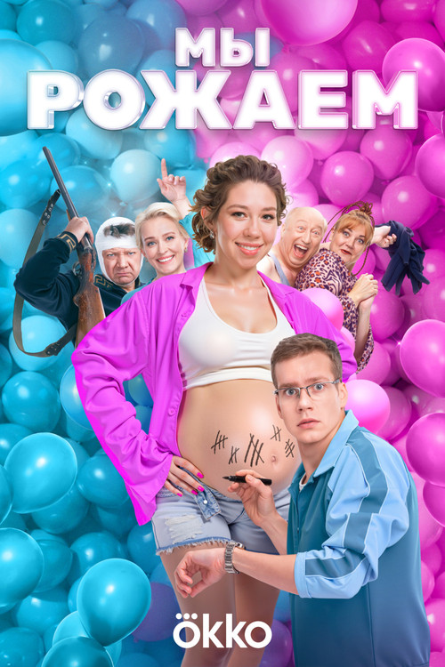 We're Giving Birth! Poster