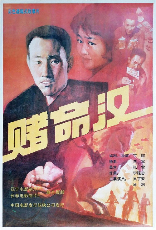赌命汉 Poster