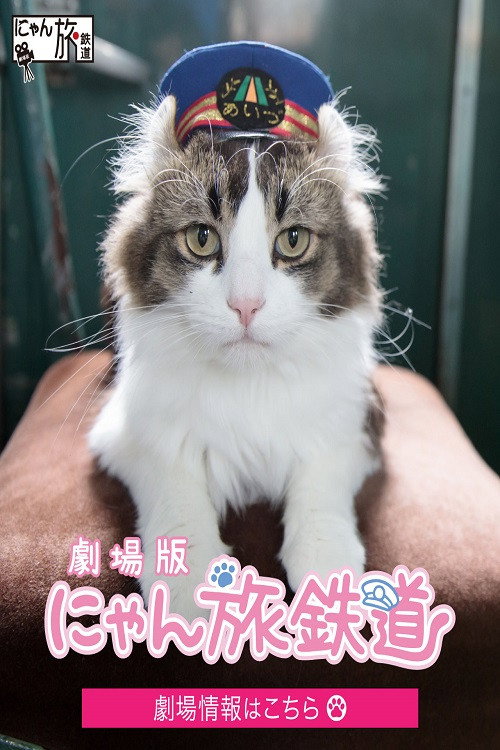 劇場版「にゃん旅鉄道」 Poster