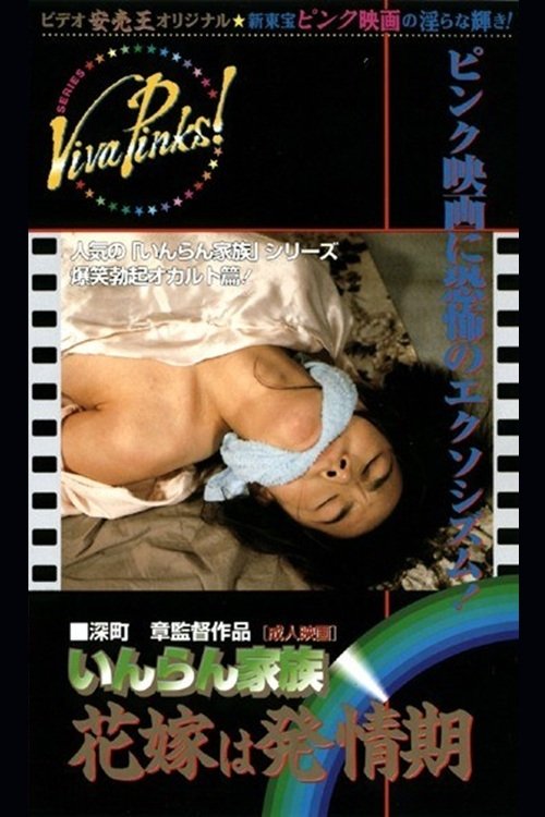 Horny Family: The Bride is in Heat Poster