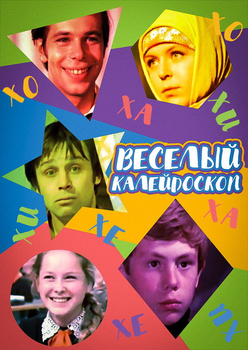 Merry Kaleidoscope Poster