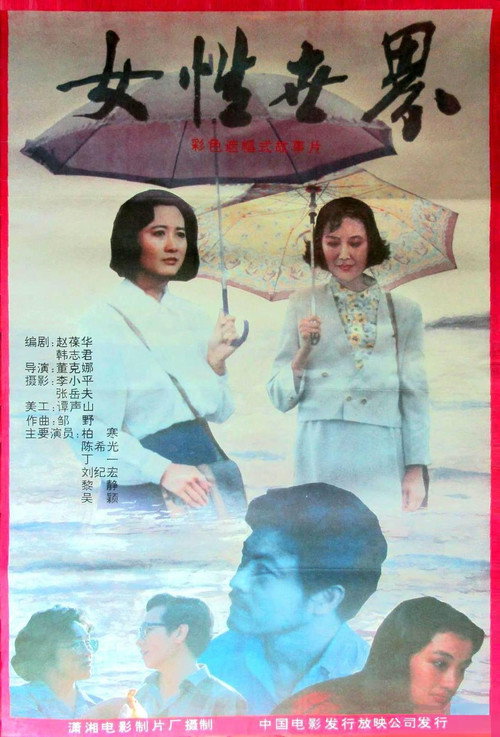 女性世界 Poster