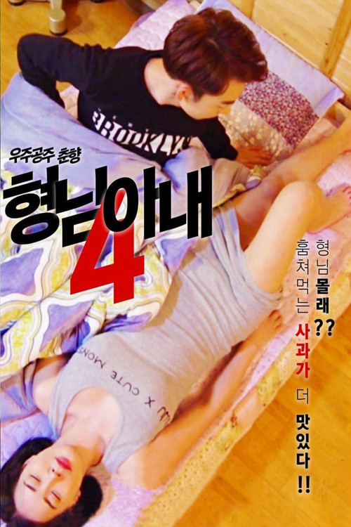 My Brother's Wife 4 - Space Princess Choon-hyang Poster