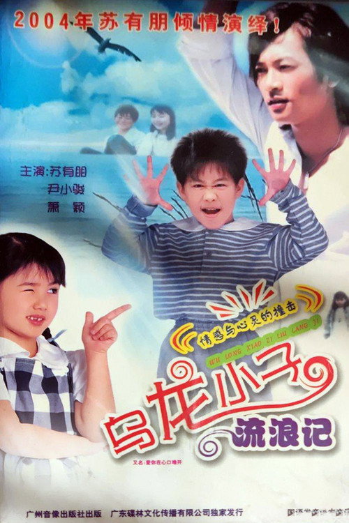 乌龙小子流浪记 Poster