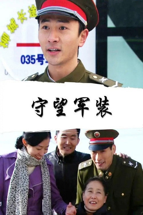 守望军装 Poster
