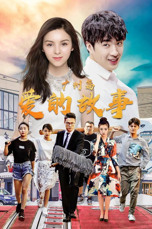 爱的故事广州篇 Poster