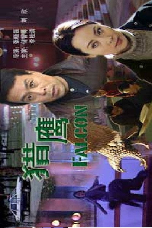 猎鹰 Poster