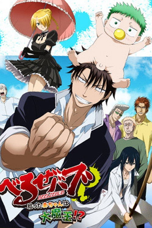 Beelzebub: The Baby I Picked Up Is the Great Demon King!? Poster
