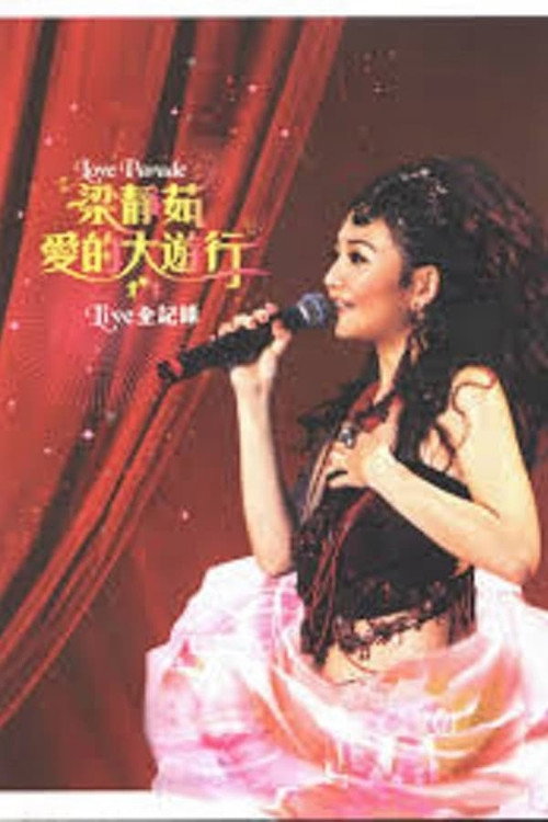 2005爱的大游行北京演唱会 Poster