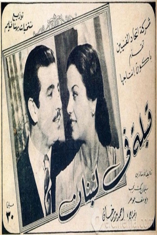 A kiss in Lebanon Poster