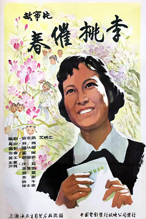 春催桃李 Poster