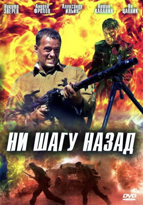 Ни шагу назад Poster
