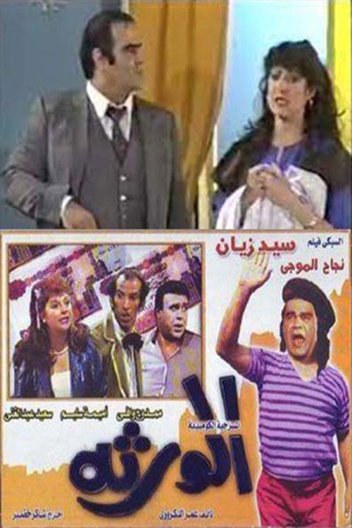 الورثة Poster