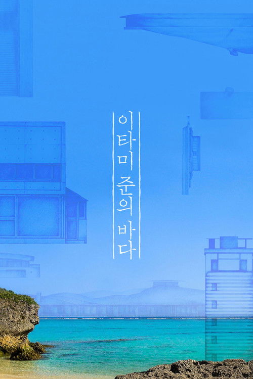 The Sea of Itami Jun Poster