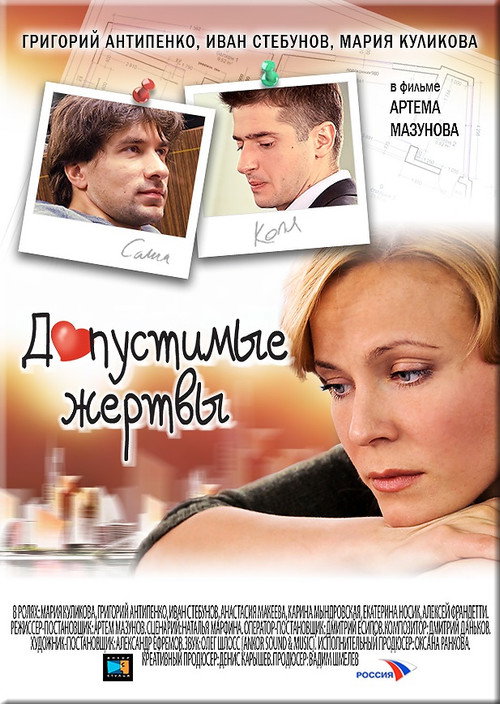 Допустимые жертвы Poster