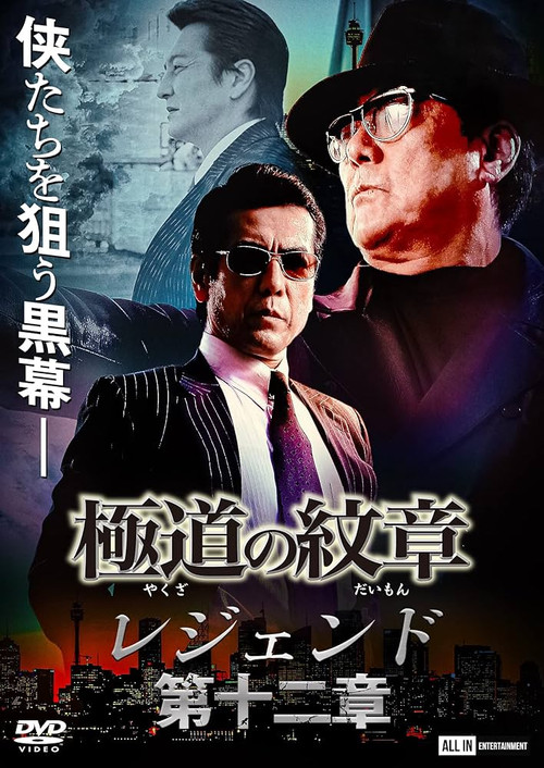 Yakuza Emblem Legend: Chapter 12 Poster