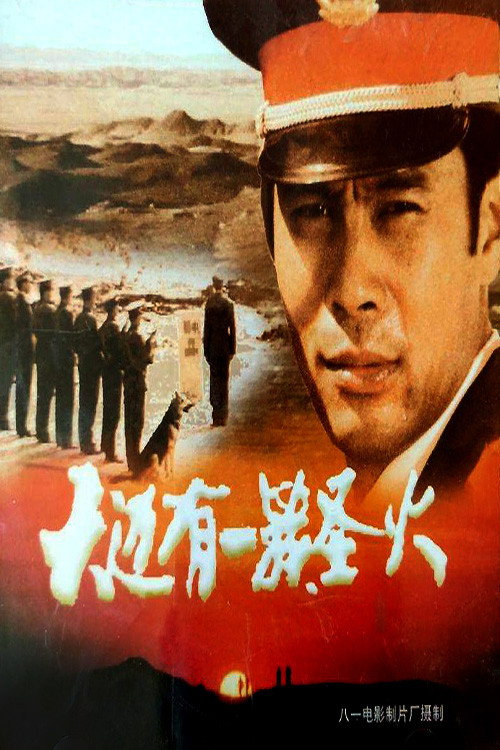 天边有一簇圣火 Poster