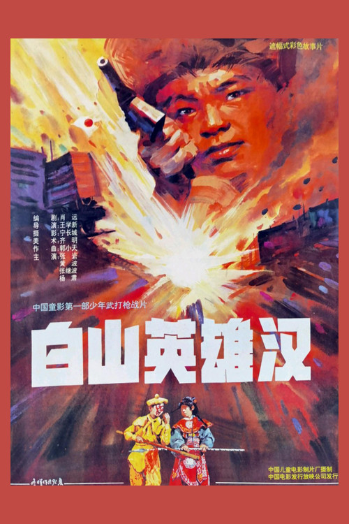 白山英雄汉 Poster