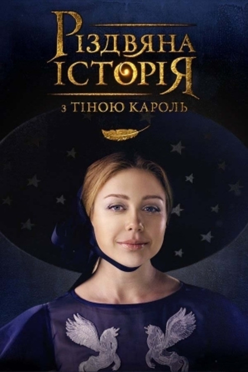 A Christmas Story with Tina Karol Poster
