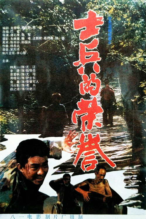 士兵的荣誉 Poster
