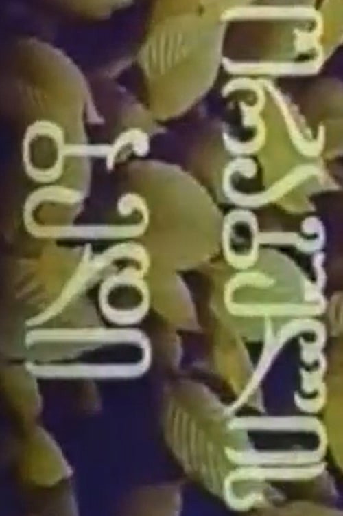 The Fate of Salmon Poster