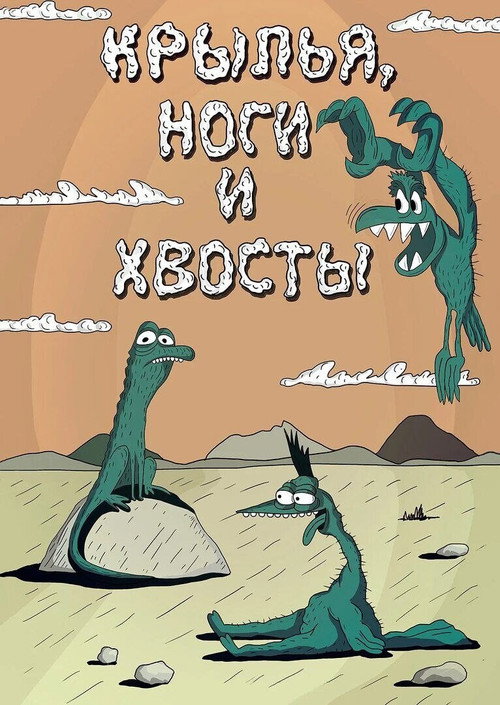 Wings, Legs and Tails Poster