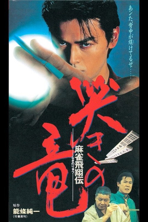 Mahjong Hishoden: Ryu the Caller Poster