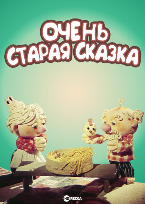 Очень старая сказка Poster