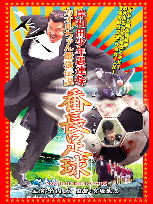 Young Thugs: Kaoru-chan's Strongest Legend Banchou Soccer Poster
