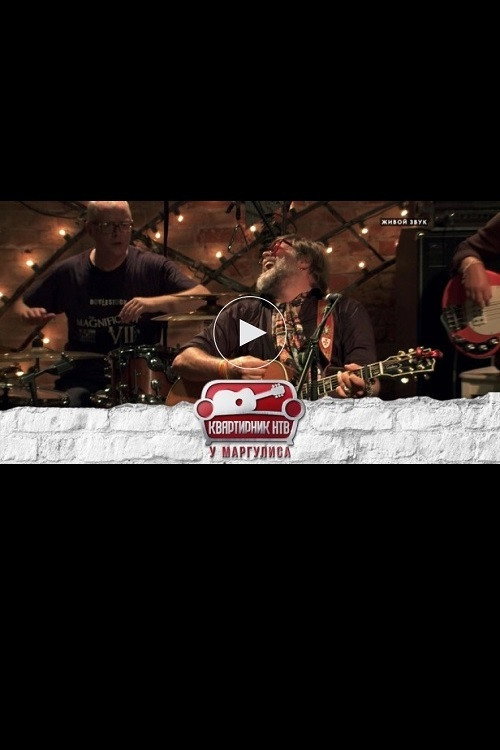 Квартирник НТВ у Маргулиса: Борис Гребенщиков и группа Аквариум Poster