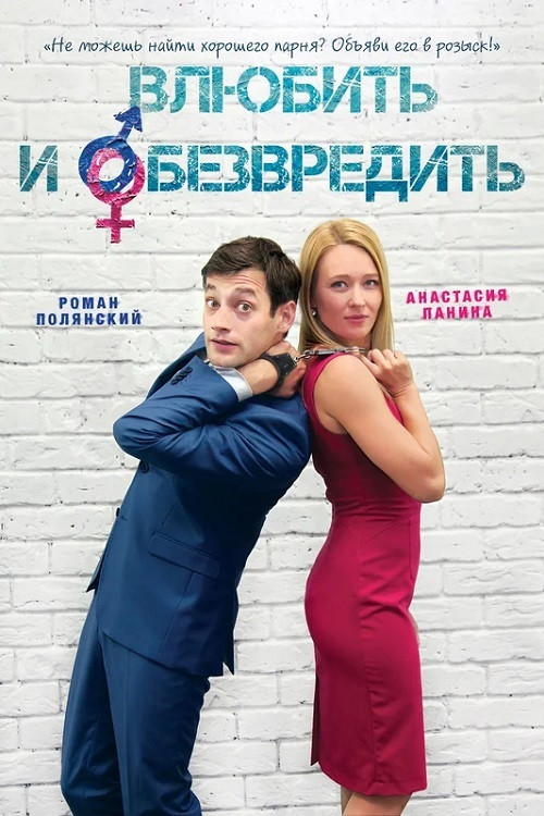 Влюбить и обезвредить Poster