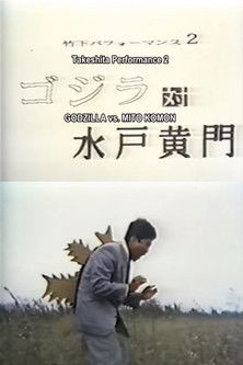 Takeshita Performance 2: Godzilla vs Mito Komon Poster