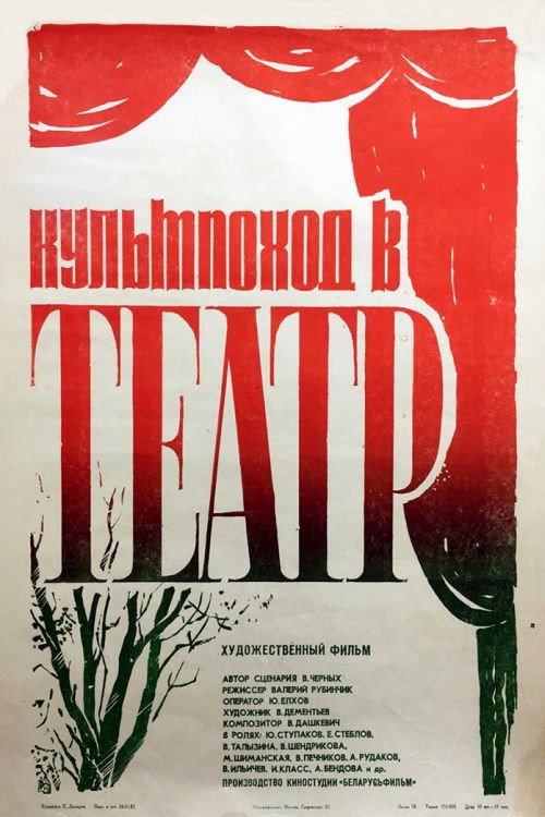 Organized Trip to the Theatre‎ Poster