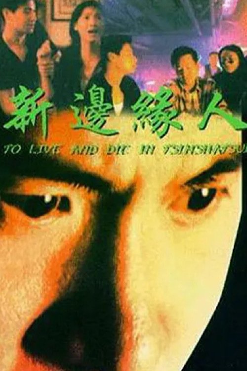 To Live and Die in Tsimshatsui Poster
