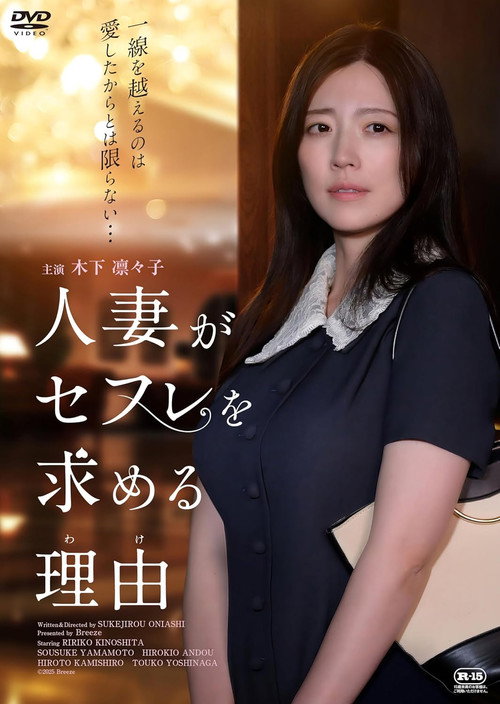 人妻がセフレを求める理由 Poster