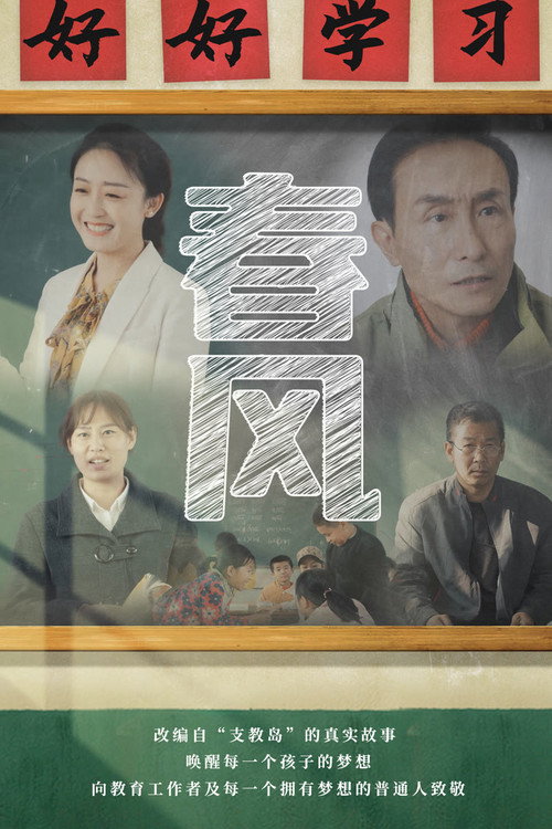 春风 Poster
