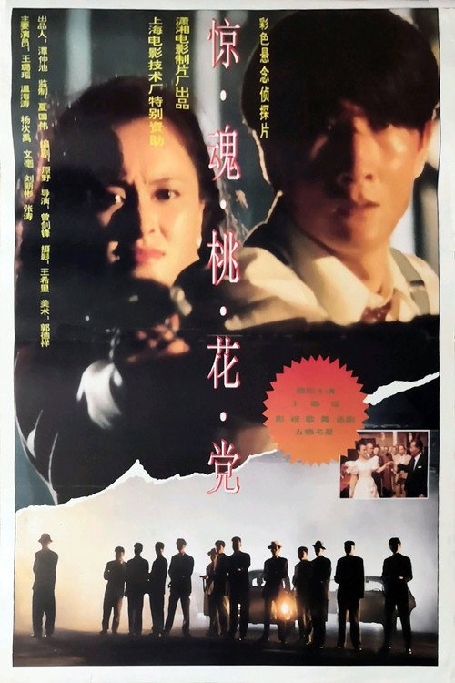 惊魂桃花党 Poster