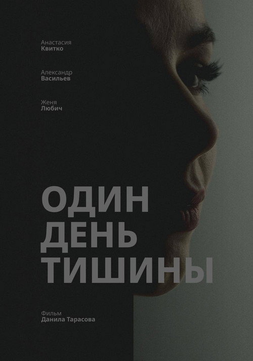Один день тишины Poster