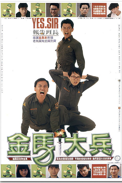 金馬大兵 Poster
