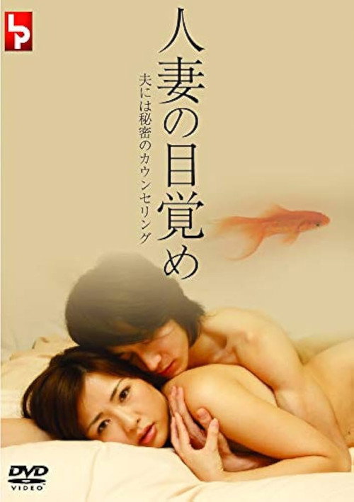 人妻の目覚め 夫には秘密のカウンセリング Poster